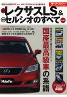 【クリックで詳細表示】新型レクサスLS＆歴代セルシオのすべて 走りを極めたトップ・オブ・レクサス、LS460SZデビュー！！