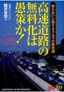 高速道路の無料化は愚策か！ 知らないと損するクルマの新常識 いますぐ始めるエコカーライフ実戦マニュアル