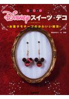 【クリックで詳細表示】Disneyスイーツデコ お菓子モチーフのかわいい雑貨