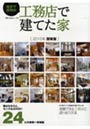 地元で評判の工務店で建てた家 2010年関東版