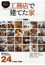 地元で評判の工務店で建てた家 2010年関西版