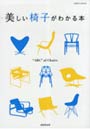 美しい椅子がわかる本 ‘ABC’of Chairs