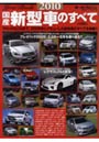 国産新型車のすべて 2010年