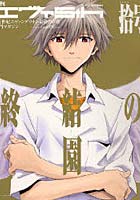 【クリックでお店のこの商品のページへ】月刊エヴァ5th 10