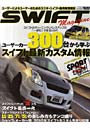 SWIFT Magazine ユーザーカー300台から学ぶスイフト最新カスタム情報