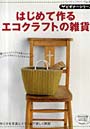 はじめて作るエコクラフトの雑貨 ビギナーシリーズ