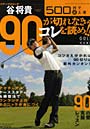 ツアープロコーチ谷将貴90が切れなきゃコレを読め！！ 500円で必上達