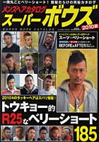 【クリックでお店のこの商品のページへ】メンズヘアカタログスーパーボウズ 2010版