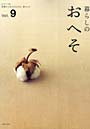 暮らしのおへそ 9