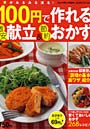 100円で作れる激安献立＆節約おかず