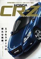 【クリックで詳細表示】HONDA CR-Z ハイブリッド・スポーツクーペ誕生！エコ＆スポーツの新たな挑戦。