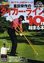 重田栄作の「タイガー・ライン」で誰でも10打縮まる本 ゴルフトゥデイレッスンBOOK