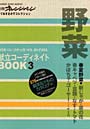 献立コーディネイトBOOK 3 野菜