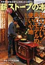  薪ストーブの本 VOL6でDMMアフィリエイトツール