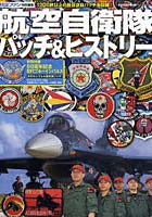 【クリックで詳細表示】航空自衛隊パッチ＆ヒストリー 1200枚以上の新旧空自パッチを収録！