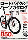  ロードバイク＆パーツカタログ 2010でDMMアフィリエイトツール