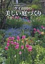 ケイ山田の美しい庭づくり 英国庭園を広めたパイオニア