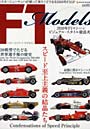 FORMULA 1 Models スピード至上主義の結晶たち
