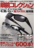 【クリックで詳細表示】眼鏡コレクション vol.5(2010)