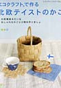 エコクラフトで作る北欧テイストのかご 北欧雑貨みたいなおしゃれなかごと小物を作りましょ