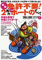 【クリックで詳細表示】免許不要！2馬力小型ボートのすべて