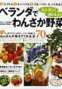 ベランダでわんさか野菜