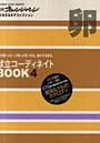 献立コーディネイトBOOK 4 卵