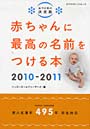 赤ちゃんに最高の名前をつける本 名づけ本の決定版 2010-2011 新人名漢字495字完全対応