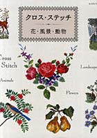 【クリックでお店のこの商品のページへ】クロス・ステッチ 花・風景・動物