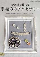 【クリックで詳細表示】かぎ針を使って手編みのアクセサリー シュシュ、ネックレス、コサージュ、ブレスレット・・・etc.