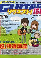 【クリックで詳細表示】Go！Go！GUITARリクエスト！150 1998-2010リクエスト曲集