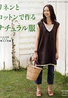 【クリックで詳細表示】リネンとコットンで作るナチュラル服