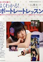【クリックで詳細表示】よくわかる！ポートレートレッスン 女の子を撮ろう 基本からプロ並みのテクニックまでポートレート撮影のすべてがわかる