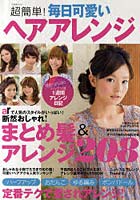 【クリックで詳細表示】超簡単！毎日可愛いヘアアレンジ 断然おしゃれ！まとめ髪＆アレンジ208