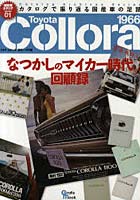 【クリックで詳細表示】トヨタカローラ 初代～9代目 なつかしのマイカー時代回顧録