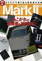 【クリックでお店のこの商品のページへ】トヨタマーク2 初代～9代目 あこがれの高級車を振り返る