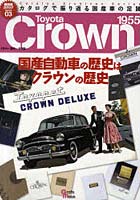 【クリックで詳細表示】トヨタクラウン 初代～11台目 国産自動車の歴史はクラウンの歴史