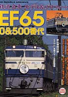 【クリックで詳細表示】鉄道名車モデル＆プロフィールEF65 0＆500番代 RM MODELS ARCHIVE