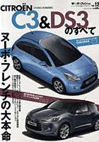 【クリックで詳細表示】シトロエンC3＆DS3のすべて ヌーボ・フレンチの大本命