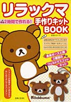 【クリックで詳細表示】リラックマ手作りキットBOOK 2時間で作れる！