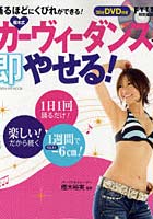 【クリックで詳細表示】樫木式カーヴィーダンスで即やせる！ DVD付き