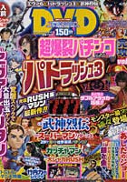 【クリックで詳細表示】超爆裂パチンコ完全攻略 vol.10