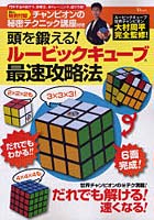 【クリックで詳細表示】頭を鍛える！ルービックキューブ最速攻略法 チャンピオンの秘密テクニック講座付き