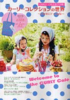 【クリックで詳細表示】カーリーコレクションの世界～CURLY Cafe～