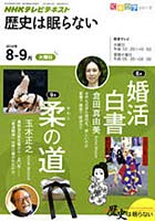【クリックで詳細表示】歴史は眠らない 2010年8-9月