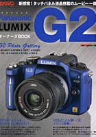 【クリックで詳細表示】パナソニックLUMIX G2オーナーズBOOK 「タッチ・ムービー一眼」の魅力をすべて満載！