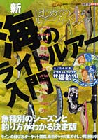 【クリックで詳細表示】はじめてのルアーフィッシング新・海のライトルアー入門 Salty！編集部パーフェクト監修！！