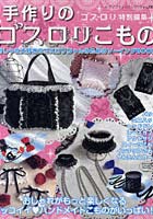 【クリックで詳細表示】手作りのゴスロリこもの おしゃれ大好きなゴスロリちゃんのためのソーイングBOOK