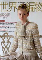 【クリックで詳細表示】世界の編物 2010-2011秋冬号