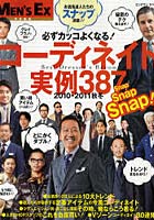 【クリックで詳細表示】コーディネイト実例387 必ずカッコよくなる！ 2010-2011秋冬